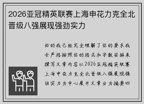 2026亚冠精英联赛上海申花力克全北晋级八强展现强劲实力 2026亚冠精英联赛上海申花力克全北晋级八强展现强劲实力