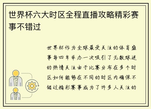 世界杯六大时区全程直播攻略精彩赛事不错过 世界杯六大时区全程直播攻略精彩赛事不错过