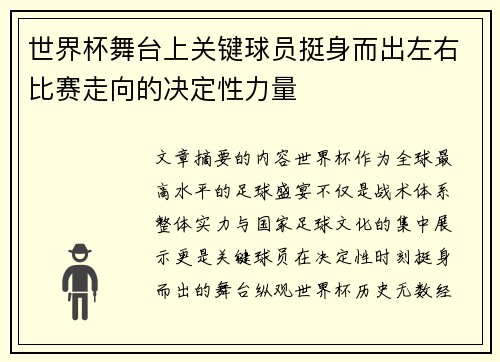 世界杯舞台上关键球员挺身而出左右比赛走向的决定性力量