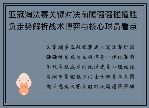 亚冠淘汰赛关键对决前瞻强强碰撞胜负走势解析战术博弈与核心球员看点 亚冠淘汰赛关键对决前瞻强强碰撞胜负走势解析战术博弈与核心球员看点