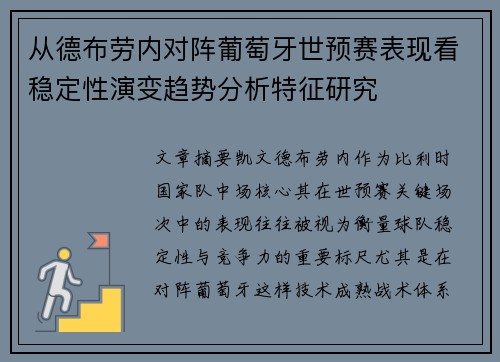 从德布劳内对阵葡萄牙世预赛表现看稳定性演变趋势分析特征研究 从德布劳内对阵葡萄牙世预赛表现看稳定性演变趋势分析特征研究