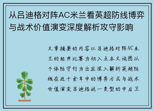 从吕迪格对阵AC米兰看英超防线博弈与战术价值演变深度解析攻守影响