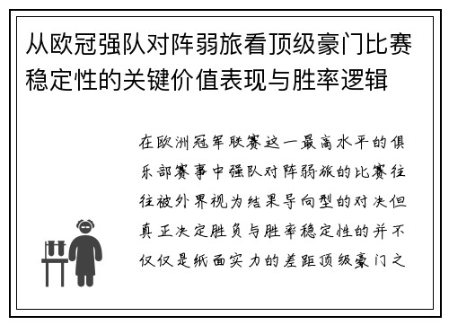 从欧冠强队对阵弱旅看顶级豪门比赛稳定性的关键价值表现与胜率逻辑