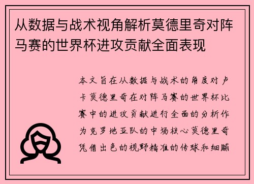 从数据与战术视角解析莫德里奇对阵马赛的世界杯进攻贡献全面表现