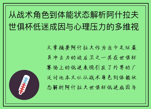 从战术角色到体能状态解析阿什拉夫世俱杯低迷成因与心理压力的多维视角 从战术角色到体能状态解析阿什拉夫世俱杯低迷成因与心理压力的多维视角