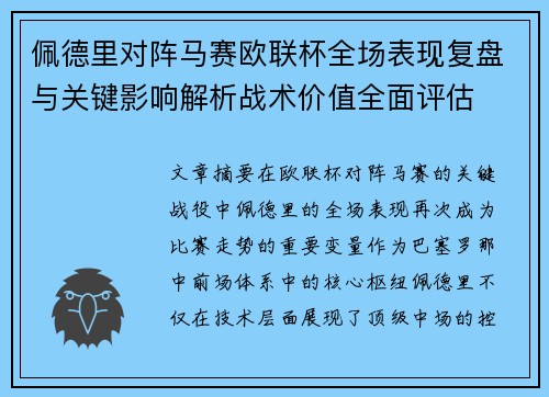 佩德里对阵马赛欧联杯全场表现复盘与关键影响解析战术价值全面评估 佩德里对阵马赛欧联杯全场表现复盘与关键影响解析战术价值全面评估