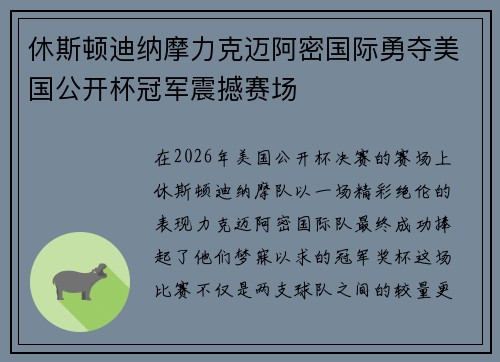 休斯顿迪纳摩力克迈阿密国际勇夺美国公开杯冠军震撼赛场 休斯顿迪纳摩力克迈阿密国际勇夺美国公开杯冠军震撼赛场