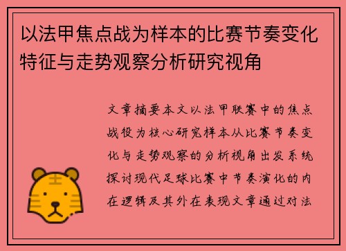 以法甲焦点战为样本的比赛节奏变化特征与走势观察分析研究视角 以法甲焦点战为样本的比赛节奏变化特征与走势观察分析研究视角