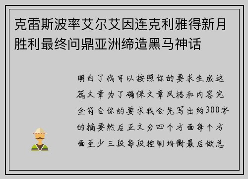 克雷斯波率艾尔艾因连克利雅得新月胜利最终问鼎亚洲缔造黑马神话 克雷斯波率艾尔艾因连克利雅得新月胜利最终问鼎亚洲缔造黑马神话