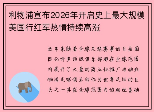 利物浦宣布2026年开启史上最大规模美国行红军热情持续高涨