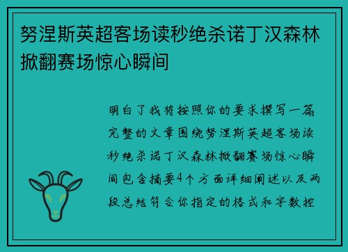 努涅斯英超客场读秒绝杀诺丁汉森林掀翻赛场惊心瞬间