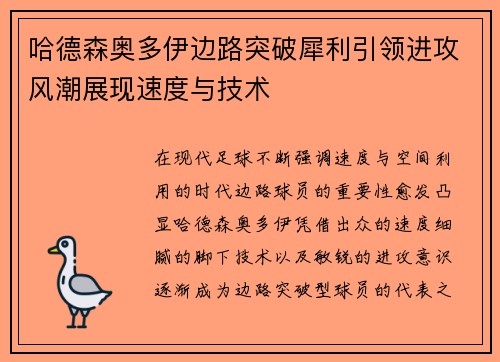 哈德森奥多伊边路突破犀利引领进攻风潮展现速度与技术 哈德森奥多伊边路突破犀利引领进攻风潮展现速度与技术