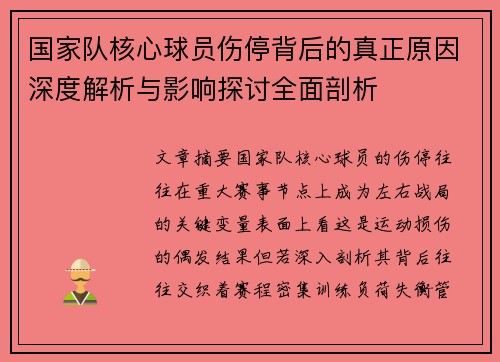 国家队核心球员伤停背后的真正原因深度解析与影响探讨全面剖析