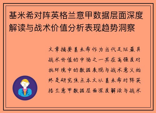 基米希对阵英格兰意甲数据层面深度解读与战术价值分析表现趋势洞察