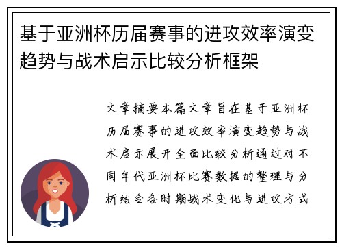 基于亚洲杯历届赛事的进攻效率演变趋势与战术启示比较分析框架 基于亚洲杯历届赛事的进攻效率演变趋势与战术启示比较分析框架