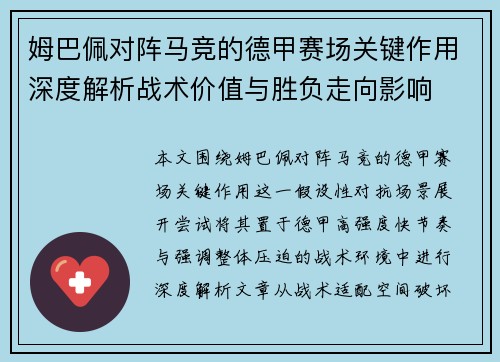 姆巴佩对阵马竞的德甲赛场关键作用深度解析战术价值与胜负走向影响 姆巴佩对阵马竞的德甲赛场关键作用深度解析战术价值与胜负走向影响