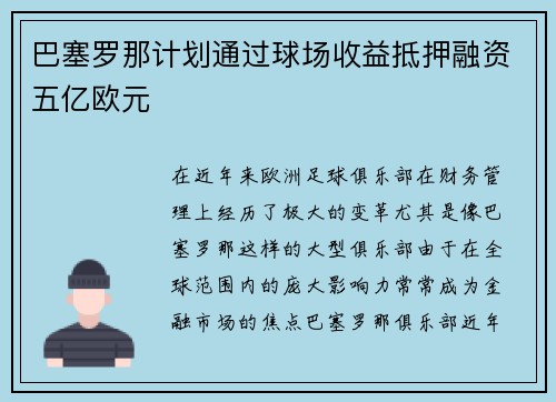 巴塞罗那计划通过球场收益抵押融资五亿欧元 巴塞罗那计划通过球场收益抵押融资五亿欧元