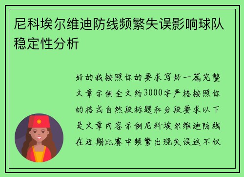 尼科埃尔维迪防线频繁失误影响球队稳定性分析