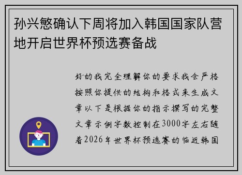孙兴慜确认下周将加入韩国国家队营地开启世界杯预选赛备战 孙兴慜确认下周将加入韩国国家队营地开启世界杯预选赛备战