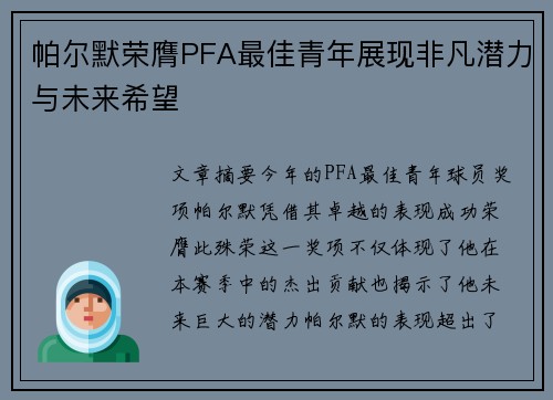 帕尔默荣膺PFA最佳青年展现非凡潜力与未来希望 帕尔默荣膺PFA最佳青年展现非凡潜力与未来希望