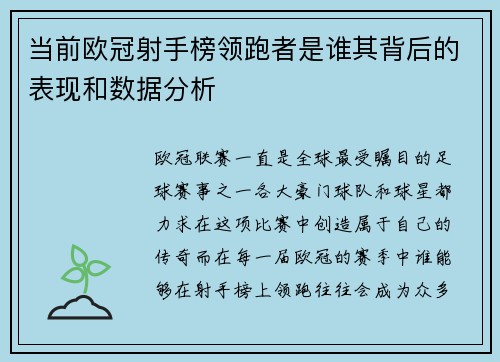 当前欧冠射手榜领跑者是谁其背后的表现和数据分析
