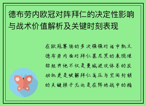 德布劳内欧冠对阵拜仁的决定性影响与战术价值解析及关键时刻表现