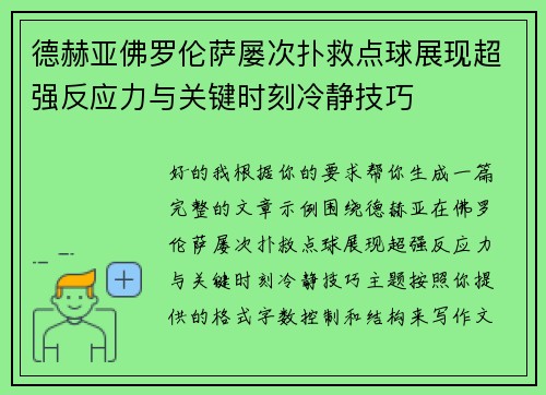 德赫亚佛罗伦萨屡次扑救点球展现超强反应力与关键时刻冷静技巧