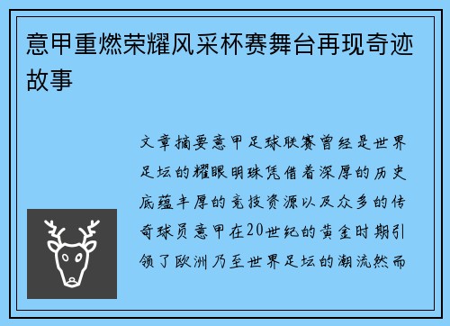 意甲重燃荣耀风采杯赛舞台再现奇迹故事 意甲重燃荣耀风采杯赛舞台再现奇迹故事