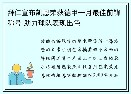 拜仁宣布凯恩荣获德甲一月最佳前锋称号 助力球队表现出色 拜仁宣布凯恩荣获德甲一月最佳前锋称号 助力球队表现出色
