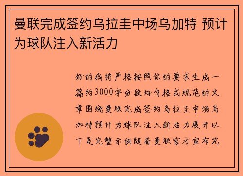 曼联完成签约乌拉圭中场乌加特 预计为球队注入新活力 曼联完成签约乌拉圭中场乌加特 预计为球队注入新活力