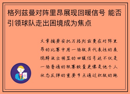 格列兹曼对阵里昂展现回暖信号 能否引领球队走出困境成为焦点