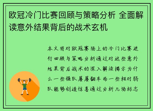 欧冠冷门比赛回顾与策略分析 全面解读意外结果背后的战术玄机 欧冠冷门比赛回顾与策略分析 全面解读意外结果背后的战术玄机