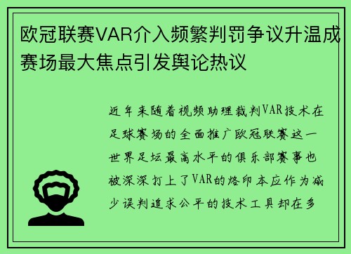 欧冠联赛VAR介入频繁判罚争议升温成赛场最大焦点引发舆论热议 欧冠联赛VAR介入频繁判罚争议升温成赛场最大焦点引发舆论热议