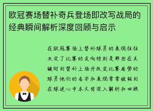 欧冠赛场替补奇兵登场即改写战局的经典瞬间解析深度回顾与启示 欧冠赛场替补奇兵登场即改写战局的经典瞬间解析深度回顾与启示