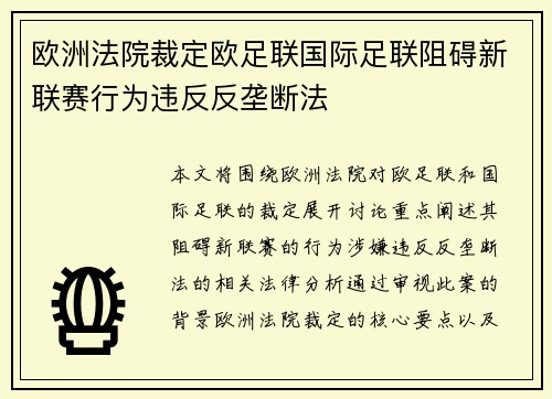 欧洲法院裁定欧足联国际足联阻碍新联赛行为违反反垄断法