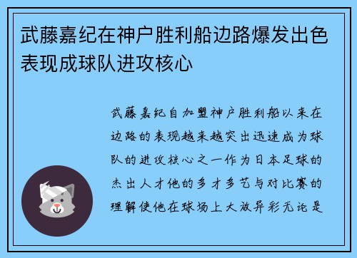 武藤嘉纪在神户胜利船边路爆发出色表现成球队进攻核心