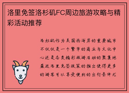 洛里免签洛杉矶FC周边旅游攻略与精彩活动推荐