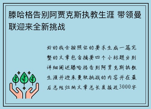 滕哈格告别阿贾克斯执教生涯 带领曼联迎来全新挑战