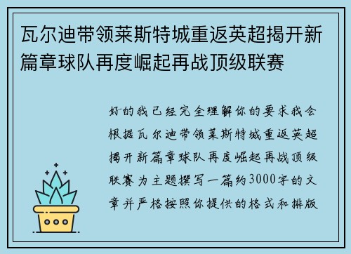 瓦尔迪带领莱斯特城重返英超揭开新篇章球队再度崛起再战顶级联赛