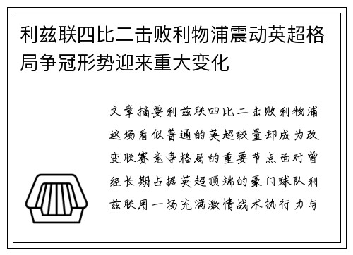 利兹联四比二击败利物浦震动英超格局争冠形势迎来重大变化